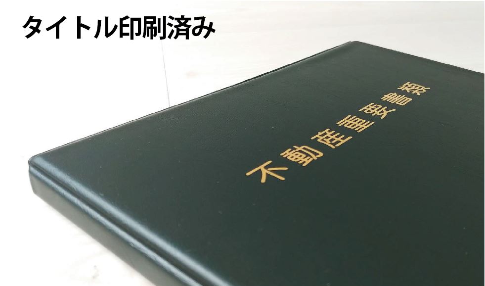 不動産重要書類 金文字タイトル 画像 翌営業日出荷可能 スマートピック 10冊セット 両面収納12ページ 不動産 ファイル ご契約 ファイル お引渡し 重要書類