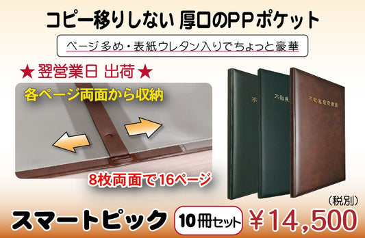 【翌営業日出荷】スマートピック (通常仕様) 10冊セット