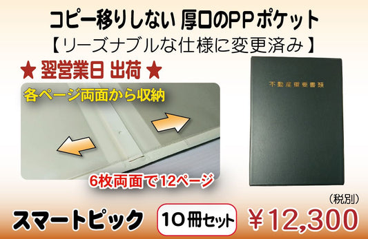 【翌営業日出荷】スマートピック (ベーシック仕様) 10冊セット
