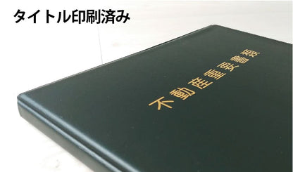 不動産重要書類 金文字タイトル 画像  翌営業日出荷可能　スマートピック　10冊セット　両面収納12ページ　不動産 ファイル ご契約 ファイル お引渡し 重要書類