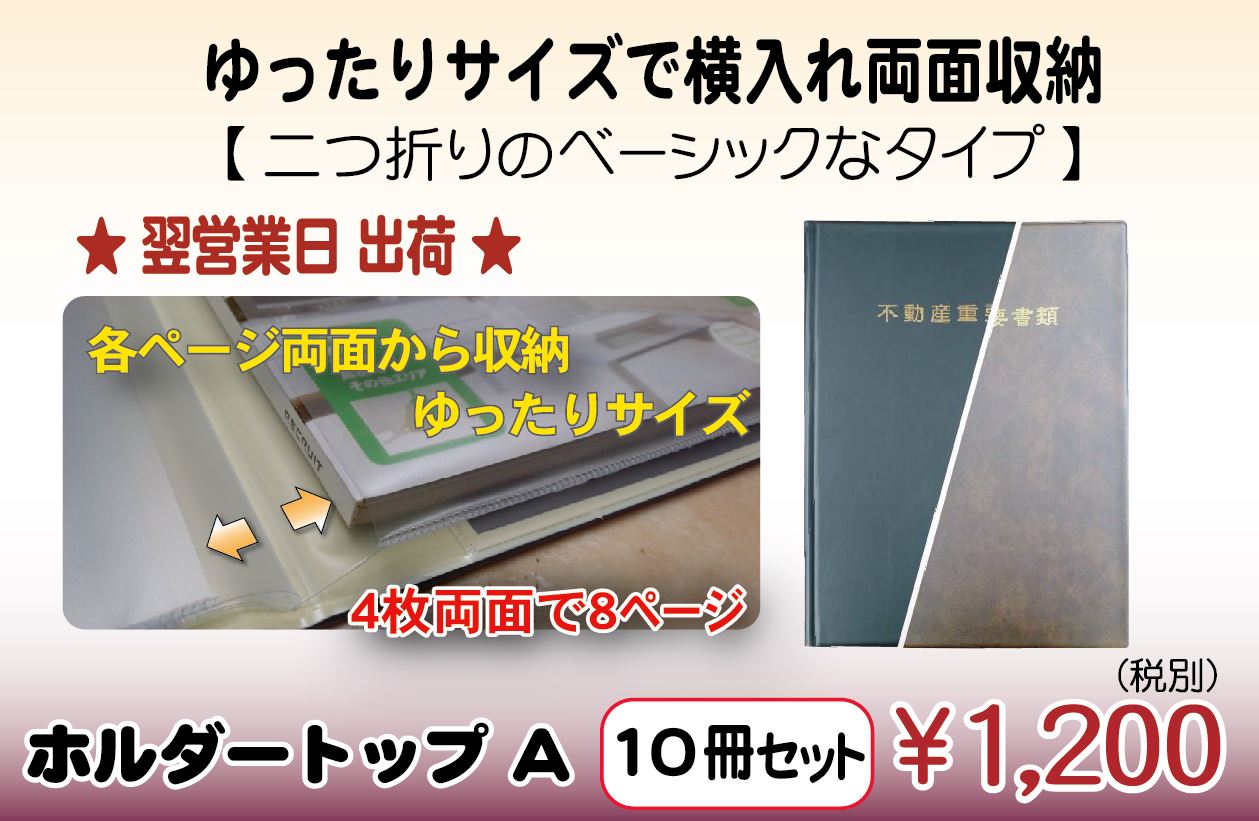 【翌営業日出荷】ホルダートップA 10冊セット