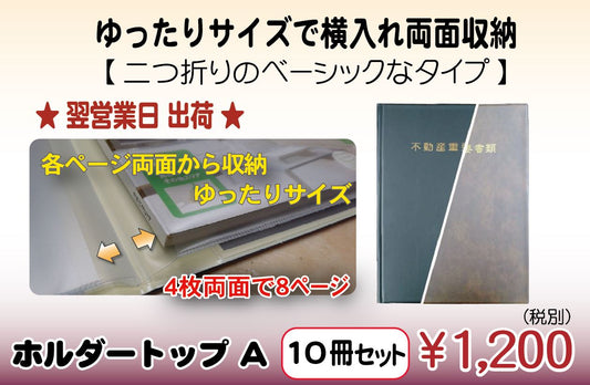 【翌営業日出荷】ホルダートップA 10冊セット