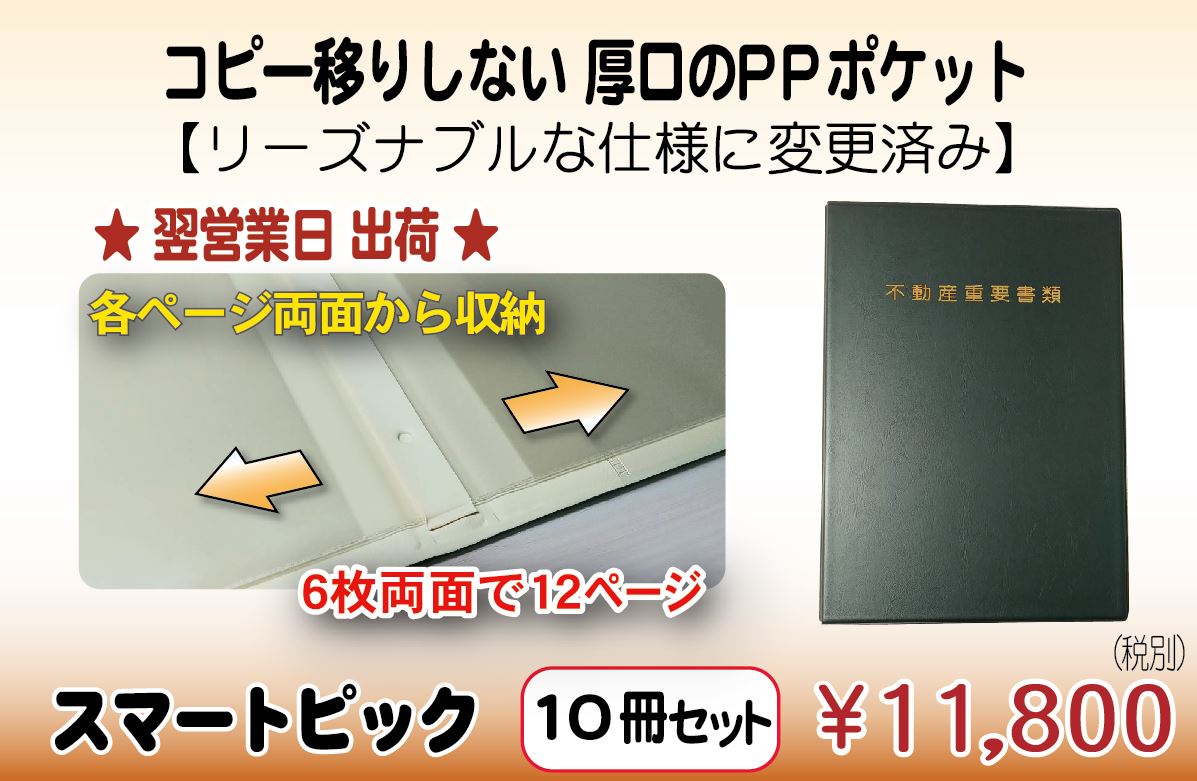 不動産ファイル　契約書ファイル　不動産重要書類　ファイル名入れ　スマートピック 10冊セット