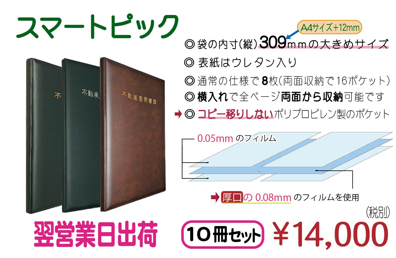 不動産ファイル　契約書ファイル　不動産重要書類　ファイル名入れ　スマートピック 10冊セット