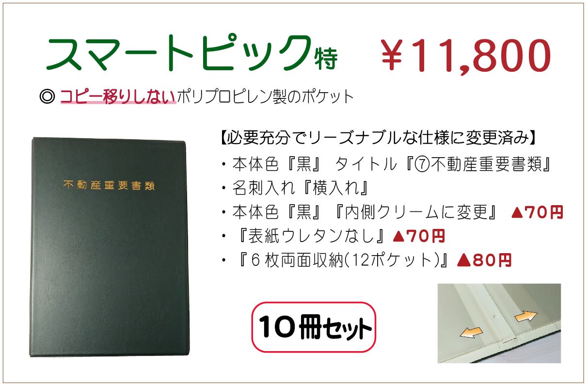  仕様説明　翌営業日出荷可能　スマートピック　10冊セット　両面収納12ページ　不動産 ファイル ご契約 ファイル お引渡し 重要書類