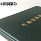 不動産重要書類 金文字タイトル 画像  翌営業日出荷可能　スマートピック　10冊セット　両面収納12ページ　不動産 ファイル ご契約 ファイル お引渡し 重要書類
