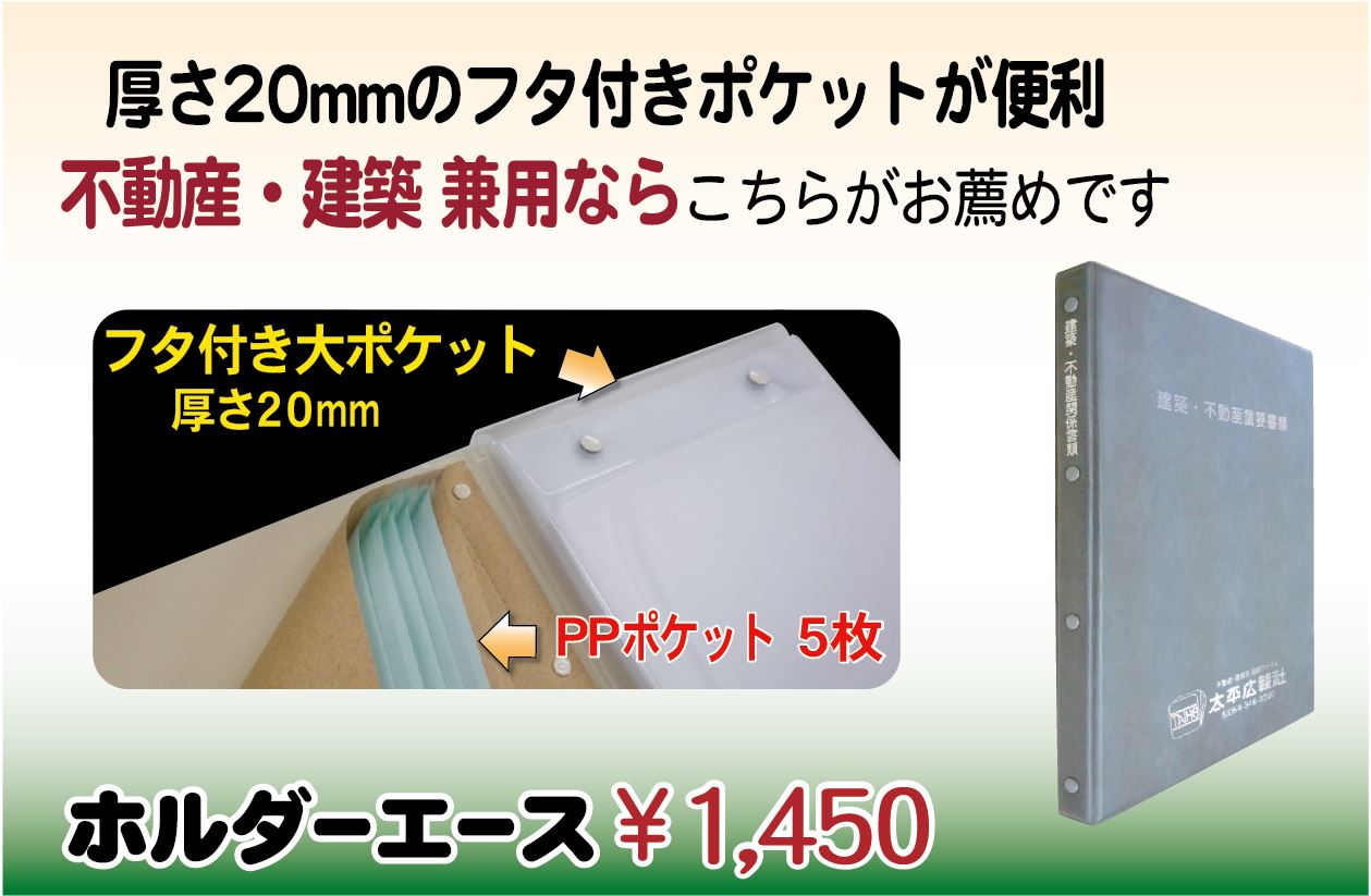 厚さ２０mmのふた付きポケットが便利　ホルダーエース　建築　不動産 ファイル ご契約書 ファイル  新築 お引渡し 重要書類　相続関係書類