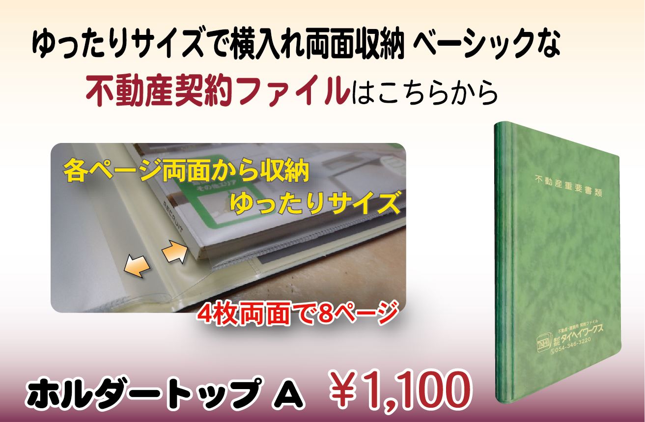 ゆったりサイズ 横入れ両面収納　定番の不動産契約ファイル　ホルダートップA　不動産 ファイル ご契約書 ファイル  新築 お引渡し 重要書類　相続関係書類