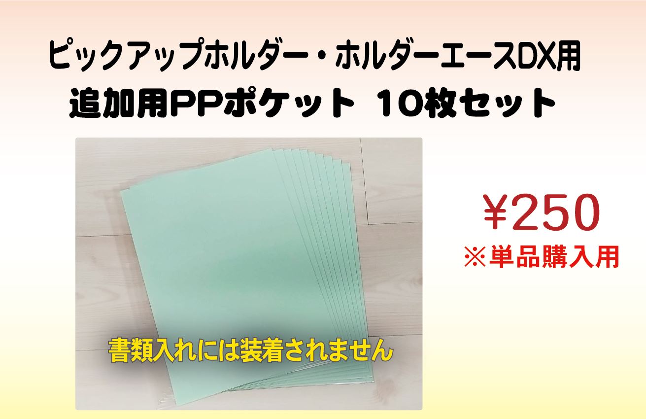 PPポケット　単品10枚セット(税込)