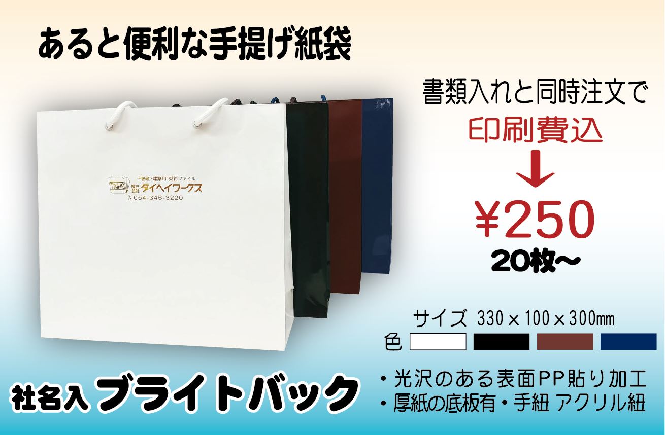 あると便利な 社名入り紙袋 　 20枚からご社名印刷が可能　ブライトバック　手提げ　紙袋